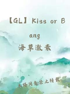 【GL】Kiss or Bang